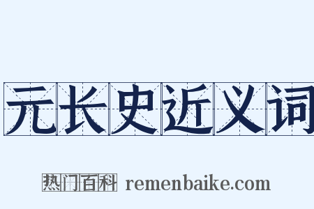 元长史近义词是什么意思的图片